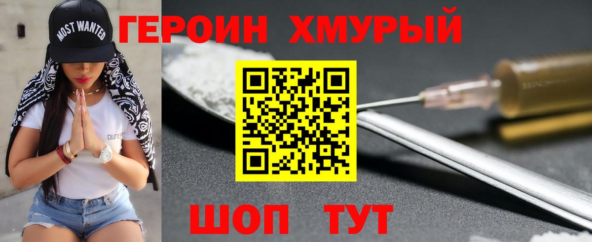 Героин  ГЕРОИН хмурый  Вход с VPN  Александров 